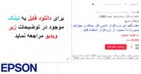 دانلود نرم افزار ریست پرینتر اپسون L520