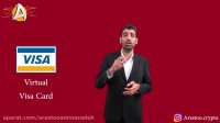 مشاور بیتکوین - ویزا کارت مجازی