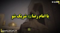 با امام رضا(ع) شریک شو