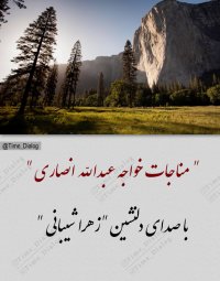 مناجات خواجه عبدالله انصاری ـ بارالها