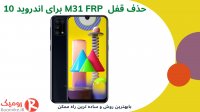 باز کردن قفل M31 FRP اندروید 10