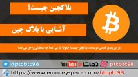 بلاک چین - آشنایی با فناوری بلاکچین