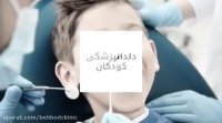 کلینیک دندانپزشکی بهبد