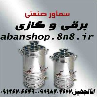 قیمت وسایزهای سماور صنعتی برقی وگازی2020