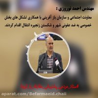 《احمدنوروزی》،عضوشورای شهرمشهد_قسمت دوم