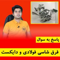 فرق شاسی فولادی و دایکست یونیت صندلی دندانپزشکی