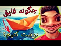 آموزش و چگونگی ساخت قایق با کاغذ