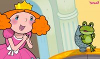 پرنسس و قورباغه - قصه های کودکانه