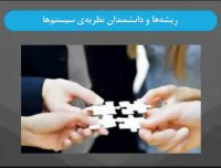پاورپوینت نظریه ی سیستم ها