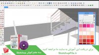 آموزش جامع نرم افزار Sketchup