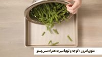 خوراک سبزیجات، گوجه و لوبیا سبز به همراه سس پستو