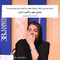 زبان بدن ریحانه پارسا در جشنواره فیلم فجر - مدرسه کسب و کار آیا