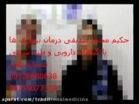درمان آسان نازایی در طب سنتی 09120580638 تلفن مشاوره