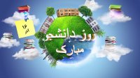 روز دانشجو گرامی باد