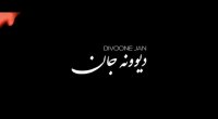 Babak Jahanbakhsh - Divooneh Jan (بابک جهانبخش - دیوونه جان - موزیک ویدیو)