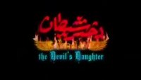 تیزر فیلم دختر شیطان ۴ هفته مانده تا اکران The Devil Daughter