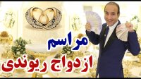 کنسرت خنده حسن ریوندی : مراسم ازدواج