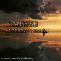 آهنگ جدید علیرضا چلک به نام تپش