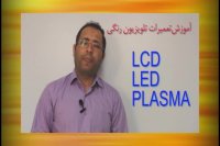 آموزش ویدئویی تعمیرات تلویزیون های LCD و LED و پلاسما