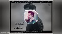 دانلود نسخه بی کلام آهنگ کاش از رضا بهرام