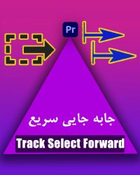 آموزش ابزار Track Select Forward در پریمیر 2021 - Track select forward tool