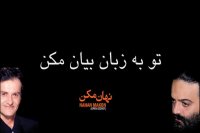 nahan makon alireza assar -نهان مکن علیرضا عصار