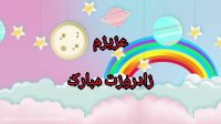 دانلود آهنگ تولدت مبارک کودکانه
