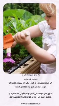 اموزش صبر به کودکان با باغبانی