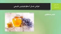 خواص عسل اسطوخودوس طبیعی