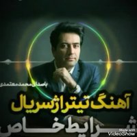 آهنگ تیتراژ سریال شرایط خاص از محمد معتمدی