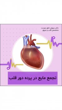 جمع شدن مایع در  پرده دور قلب چه خطراتی دارد؟