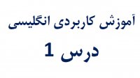 آموزش کاربردی انگلیسی درس 1