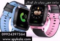 ردیاب ساعت مچی کودکان | ساعت ردیاب دار 09924397364
