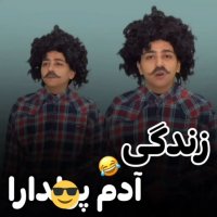 کلیپ طنز سرنا امینی ... زندگی آدمای پولدار