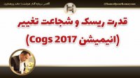 “انیمیشن Cogs 2017“ حامد پورهمایون