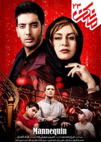 تیزر قسمت 23 سریال مانکن