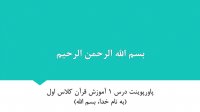 پاورپوینت درس 1 آموزش قرآن کلاس اول – درس به نام خدا بسم الله