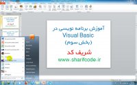 آموزش برنامه نویسی ویژال بیسیک (بخش سوم)