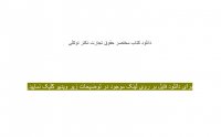 دانلود رایگان کتاب مختصر حقوق تجارت دکتر توکلی pdf