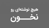 هیچ نوشته ای رو نخون ! شما باختید !