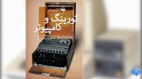 کتاب صوتی تورینگ و کامپیوتر