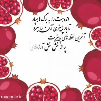 فیلم و کلیپ تبریک شب یلدا (شب چله)