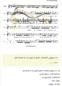 نت ویولون عالیجناب عشق از ایوان بند به همراه شعر