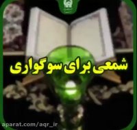 شمعی برای سوگواری