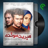 دانلود فیلم سینمایی کبریت سوخته از سبزپندار