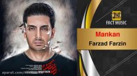 Farzad Farzin - Mankan | فرزاد فرزین - مانکن