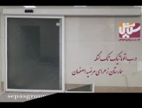 درب اتوماتیک اسلایدینگ  بیمارستان زهرای مرضیه اصفهان