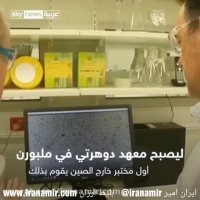 دانشمندان استرالیایی موفق به ثبت چگونگی رشد و‌تکثیر ویروس کرونا شدند.