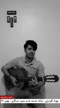 بهراد گودرزی - ترانه خسته شدم حمید عسگری - بهمن ۹۶