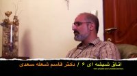 گفت و گو با دکتر قاسم شعله سعدی
